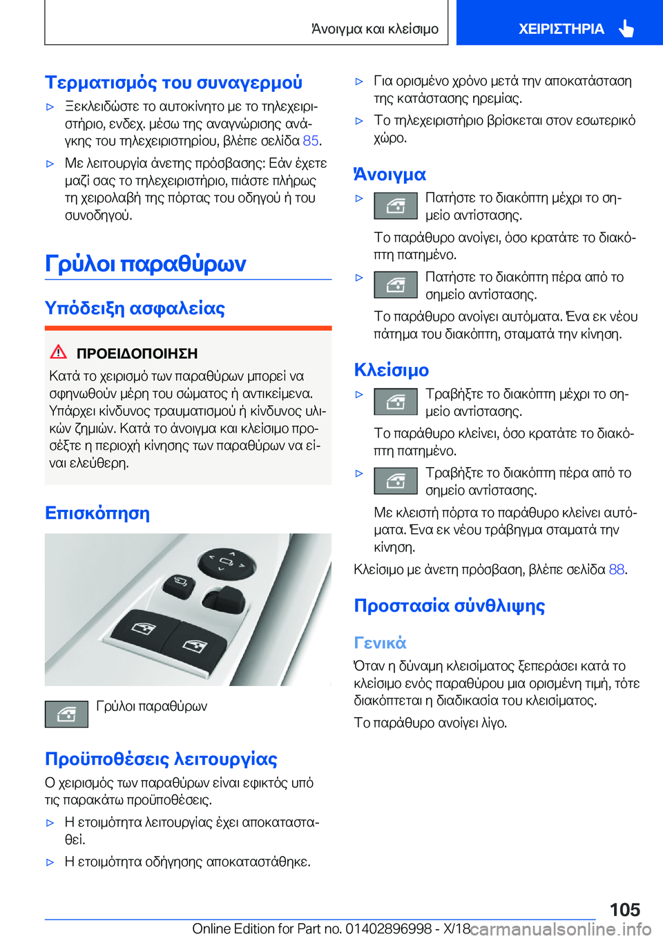 BMW Z4 2019  ΟΔΗΓΌΣ ΧΡΉΣΗΣ (in Greek) fwd_sg\f_oe�gbh�fh`suwd_bp'xaw]^w\vqfgw�gb�shgb]R`ygb�_w�gb�gy^wjw\d\jfgpd\b�,�w`vwj�.�_ofl�gye�s`su`