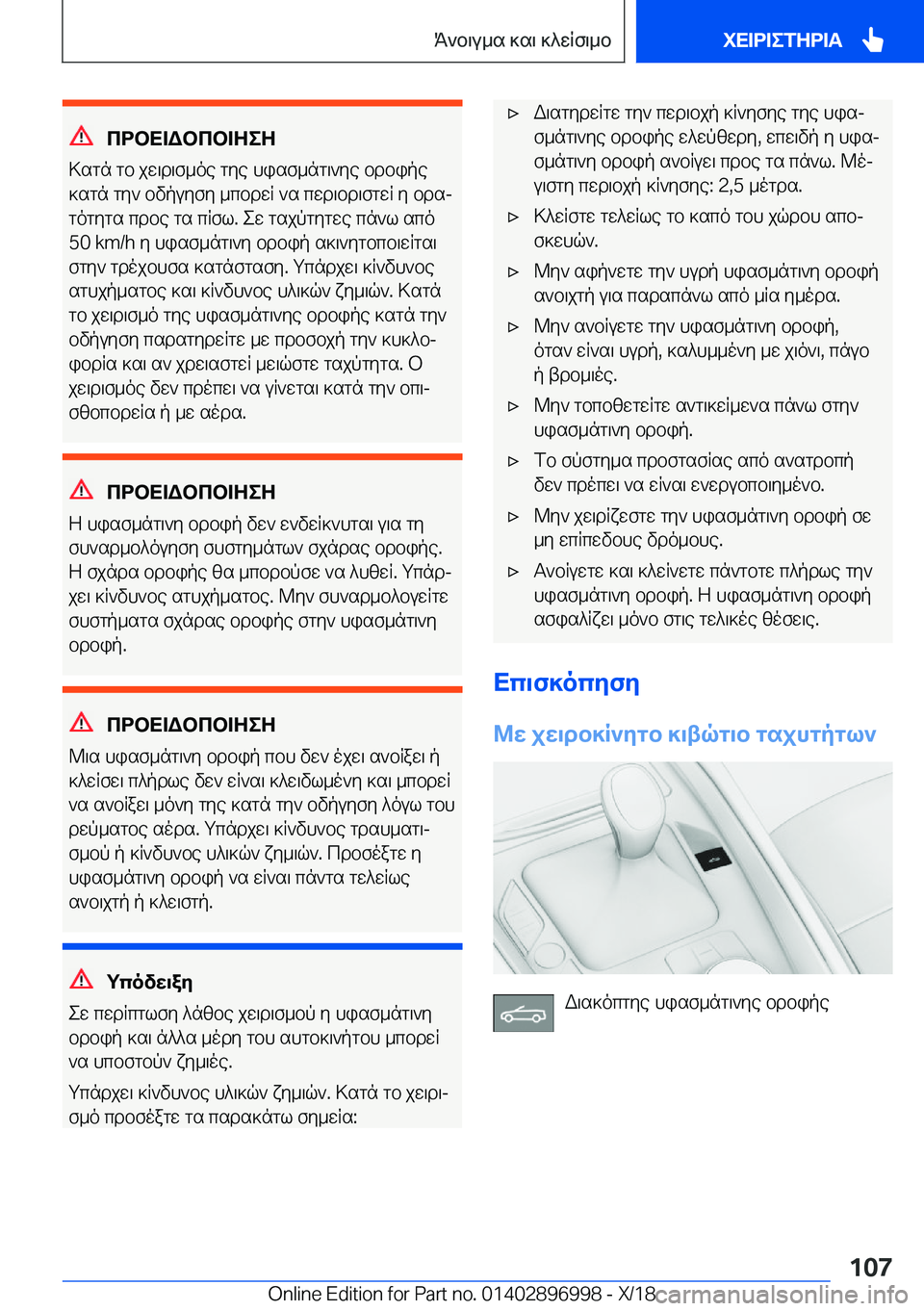 BMW Z4 2019  ΟΔΗΓΌΣ ΧΡΉΣΗΣ (in Greek) cdbX=Wbcb=ZeZ
>sgn�gb�jw\d\f_oe�gye�hisf_ng\`ye�bdbipe ]sgn�gy`�bvpuyfy�_cbdwR�`s�cwd\bd\fgwR�y�bdsj

