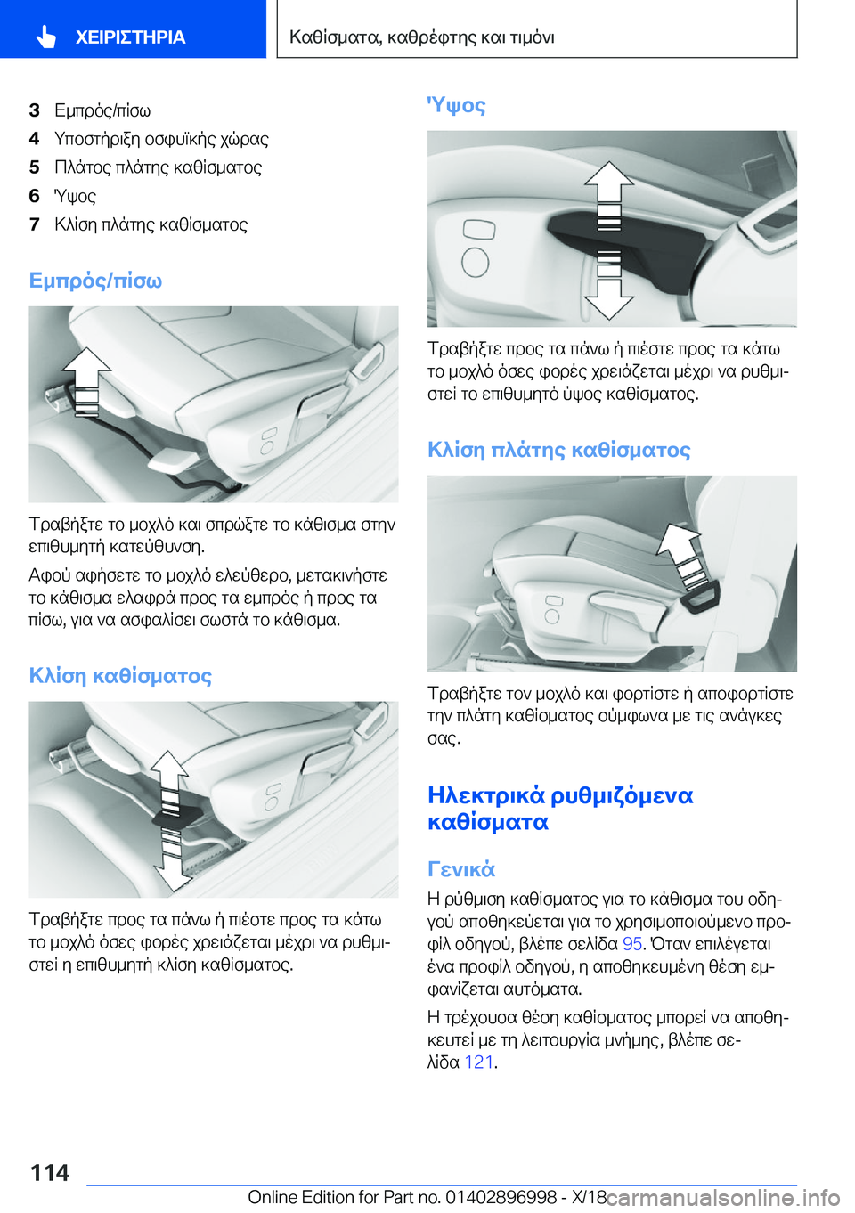 BMW Z4 2019  ΟΔΗΓΌΣ ΧΡΉΣΗΣ (in Greek) �3X_cdoe�/cRfl�4gcbfgpd\ay�bfihm]pe�jqdse�5c^ngbe�c^ngye�]szRf_sgbe�6Qkbe�7>^Rfy�c^ngye�]szRf_sgbe
X_cdoe�/