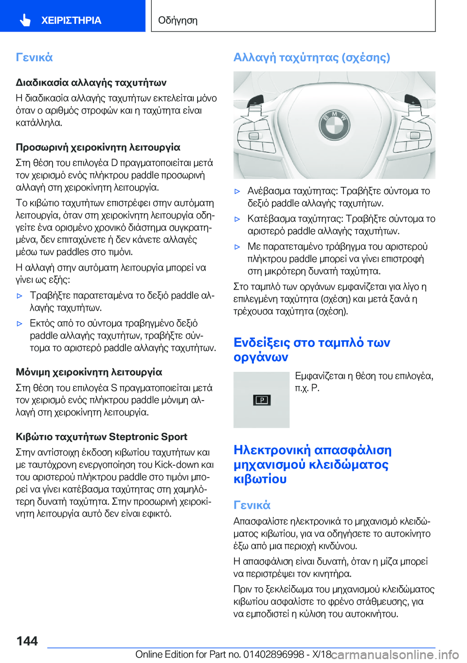 BMW Z4 2019  ΟΔΗΓΌΣ ΧΡΉΣΗΣ (in Greek) Vw`\]n
W\sv\]sfRs�s^^supe�gsjhgpgl`
Z�v\sv\]sfRs�s^^supe�gsjhgpgl`�w]gw^wRgs\�_o`b
ogs`�b�sd\z_oe�fgd