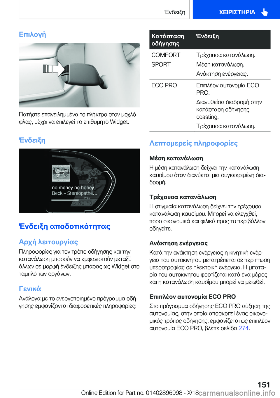BMW Z4 2019  ΟΔΗΓΌΣ ΧΡΉΣΗΣ (in Greek) Xc\^bup
csgpfgw�wcs`w\^y__o`s�gb�c^p]gdb�fgb`�_bj^oi^se�,�_ojd\�`s�wc\^wuwR�gb�wc\zh_ygo��W�i�d�g�e�t�.
M`vw\