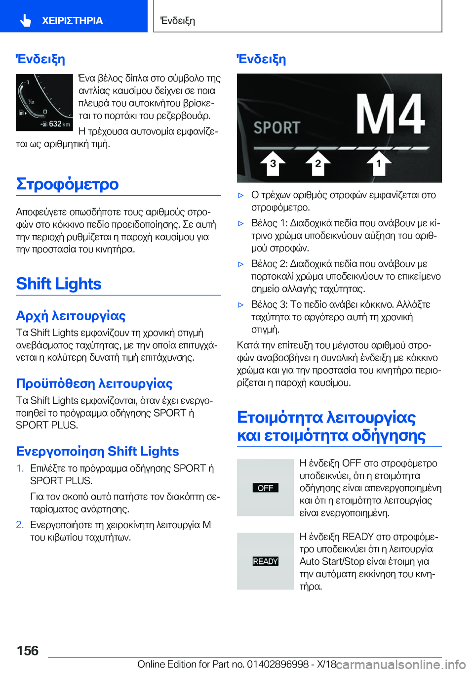 BMW Z4 2019  ΟΔΗΓΌΣ ΧΡΉΣΗΣ (in Greek) M`vw\ayM`s�to^be�vRc^s�fgb�fp_tb^b�gye
s`g^Rse�]shfR_bh�vwRj`w\�fw�cb\s
c^whdn�gbh�shgb]\`pgbh�tdRf]w