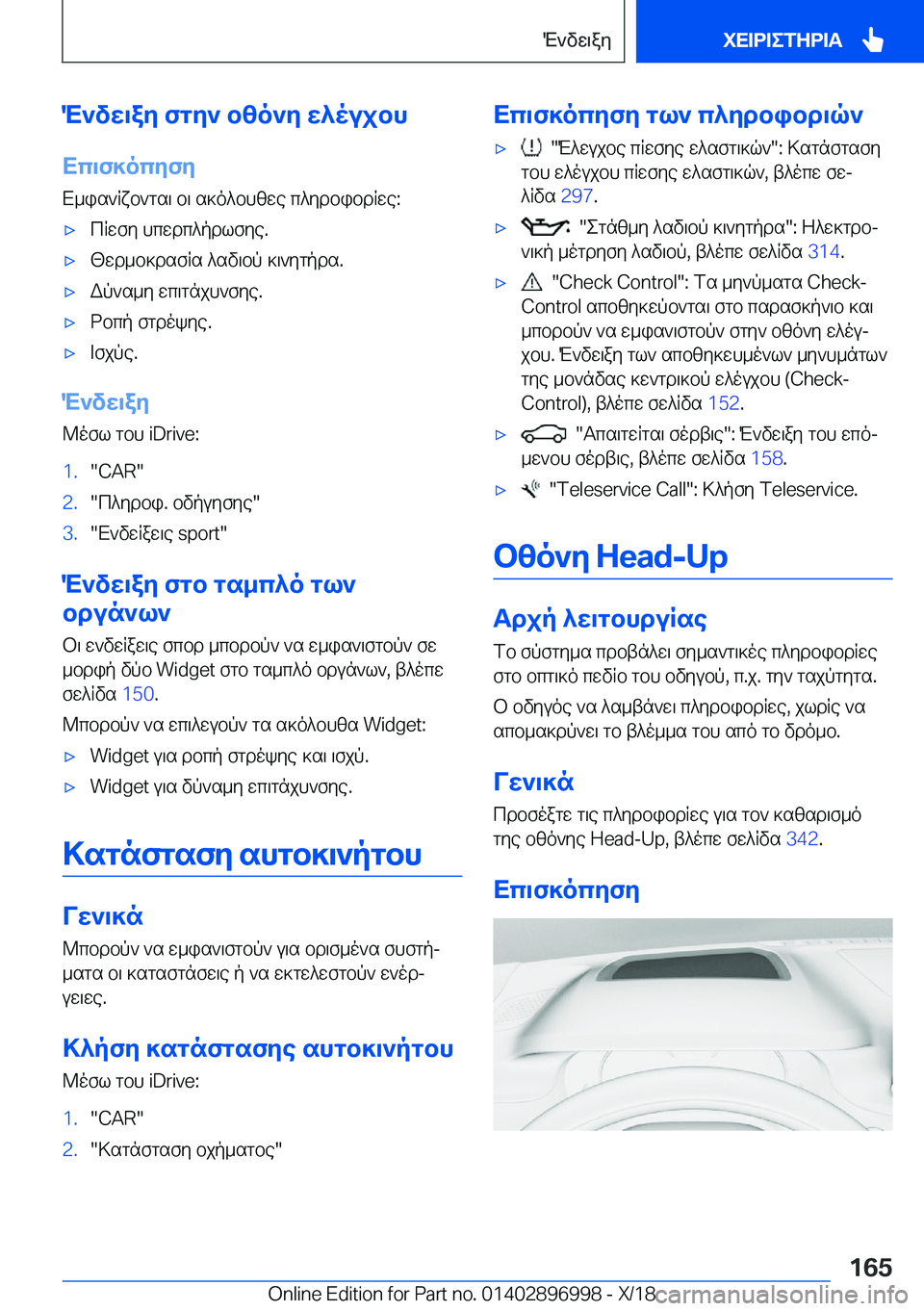 BMW Z4 2019  ΟΔΗΓΌΣ ΧΡΉΣΗΣ (in Greek) M`vw\ay�fgy`�bzo`y�w^oujbh
Xc\f]ocyfy X_is`Rxb`gs\�b\�s]o^bhzwe�c^ydbibdRwe�:'xcRwfy�hcwdc^pdlfye�.'x