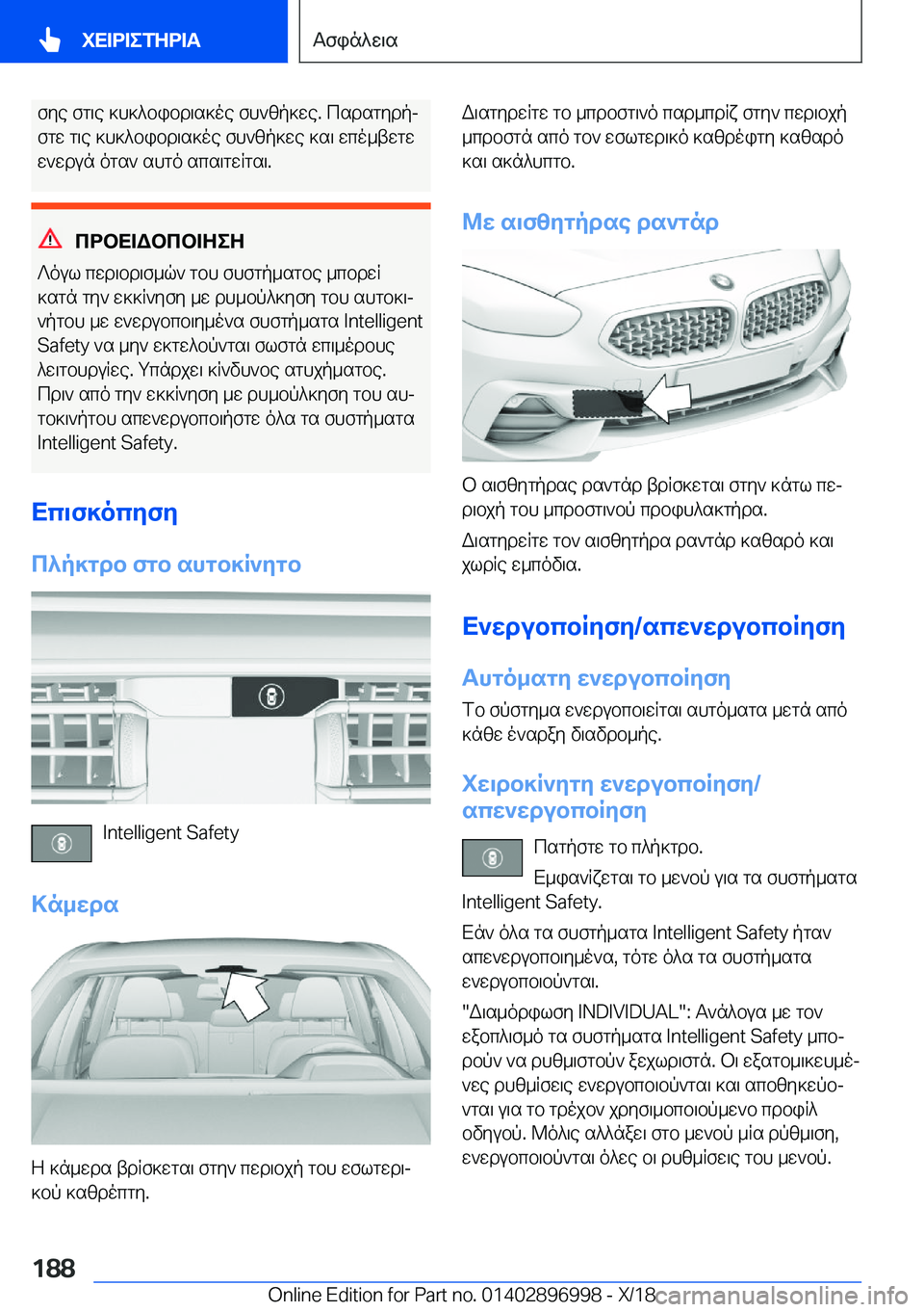 BMW Z4 2019  ΟΔΗΓΌΣ ΧΡΉΣΗΣ (in Greek) fye�fg\e�]h]^bibd\s]oe�fh`zp]we�.�csdsgydpj
fgw�g\e�]h]^bibd\s]oe�fh`zp]we�]s\�wco_twgw
w`wdun�ogs`�sh