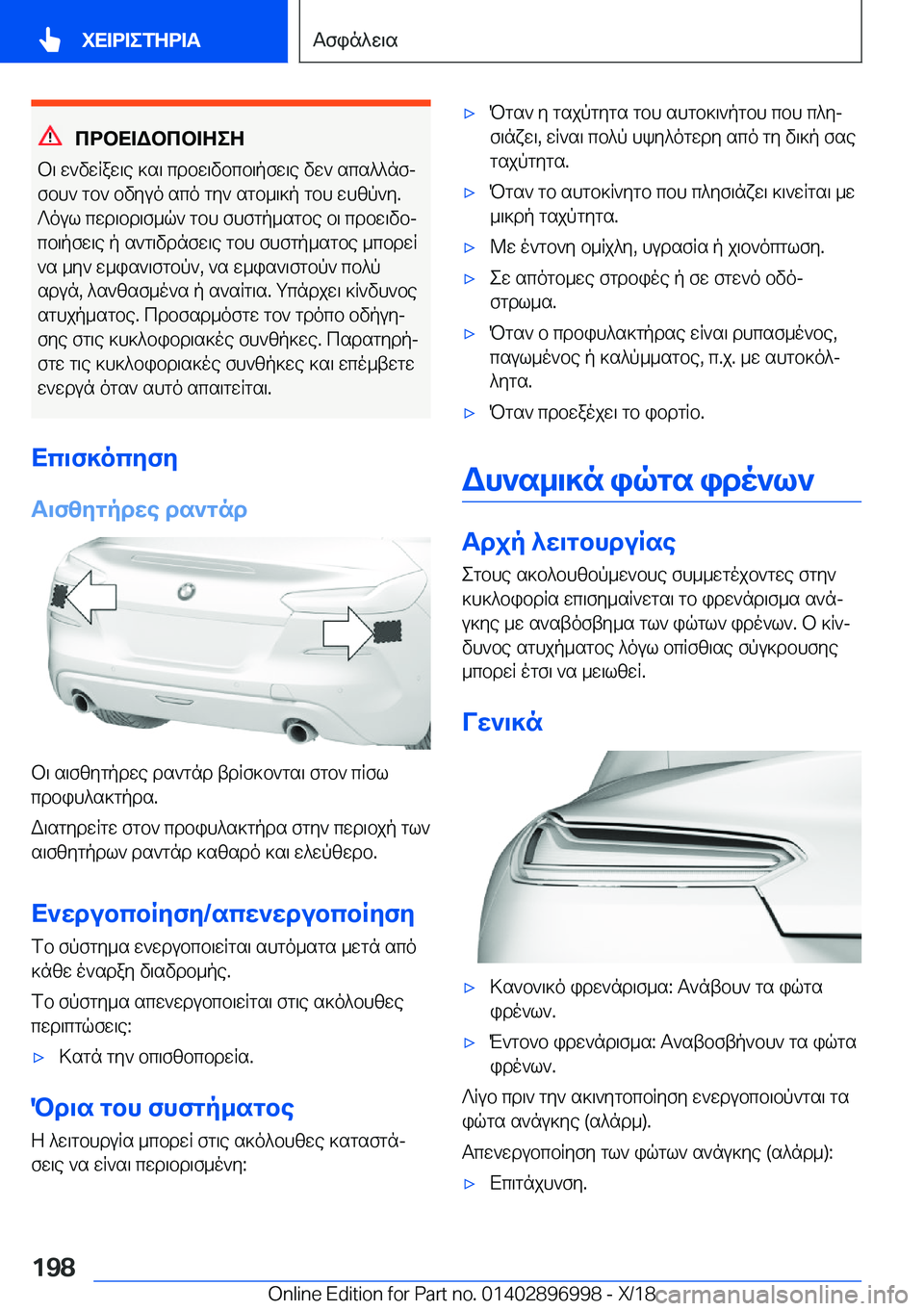 BMW Z4 2019  ΟΔΗΓΌΣ ΧΡΉΣΗΣ (in Greek) cdbX=Wbcb=ZeZ
b\�w`vwRaw\e�]s\�cdbw\vbcb\pfw\e�vw`�scs^^nfj
fbh`�gb`�bvyuo�sco�gy`�sgb_\]p�gbh�whzp`y