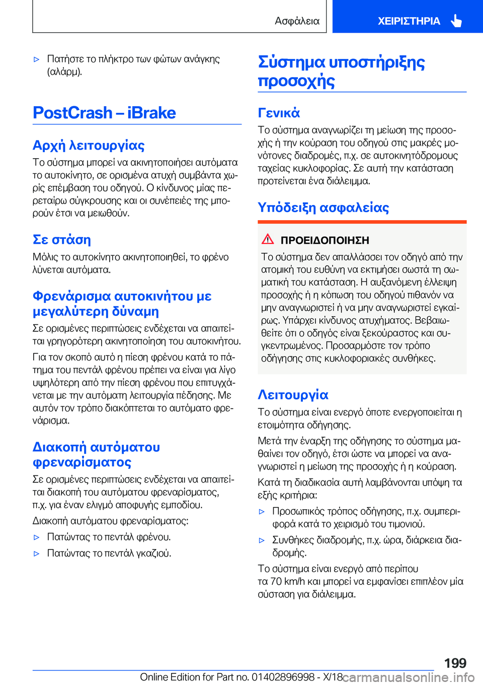 BMW Z4 2019  ΟΔΗΓΌΣ ΧΡΉΣΗΣ (in Greek) 'xcsgpfgw�gb�c^p]gdb�gl`�iqgl`�s`nu]ye
�(s^nd_�)�.
�P�o�s�t�C�r�a�s�h�m��i�B�r�a�k�e
Tdjp�^w\gbhduRse
fb�fpfgy_s�_cbdwR