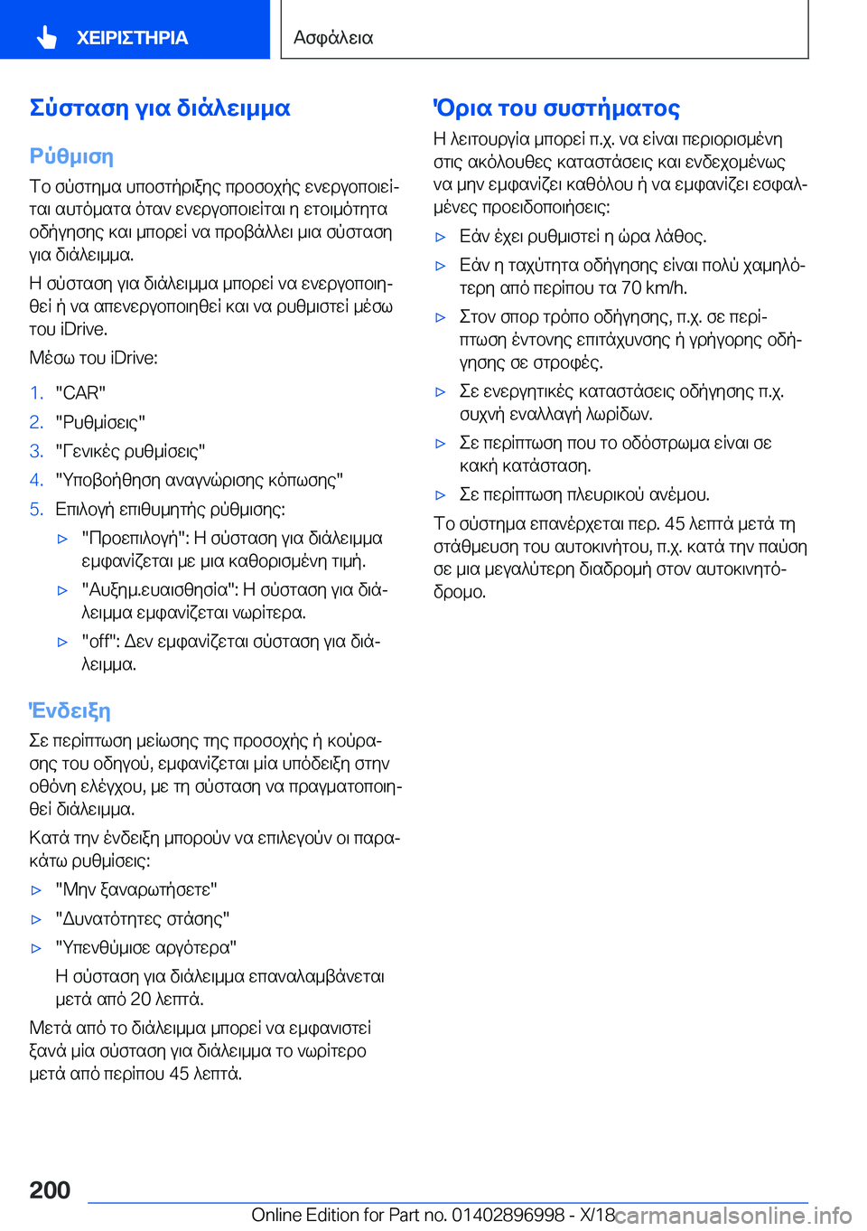 BMW Z4 2019  ΟΔΗΓΌΣ ΧΡΉΣΗΣ (in Greek) epfgsfy�u\s�v\n^w\__s
dpz_\fy fb�fpfgy_s�hcbfgpd\aye�cdbfbjpe�w`wdubcb\wRjgs\�shgo_sgs�ogs`�w`wdubcb\