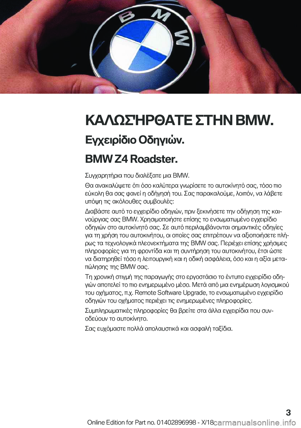 BMW Z4 2019  ΟΔΗΓΌΣ ΧΡΉΣΗΣ (in Greek) >T?keNd<TfX�efZA��B�M�W�.
Xujw\dRv\b�bvyu\q`�.
�B�M�W��Z�4��R�o�a�d�s�t�e�r�. ehujsdygpd\s�cbh�v\s^oasgw�_\s��B�M�W�.
[s�s`s]