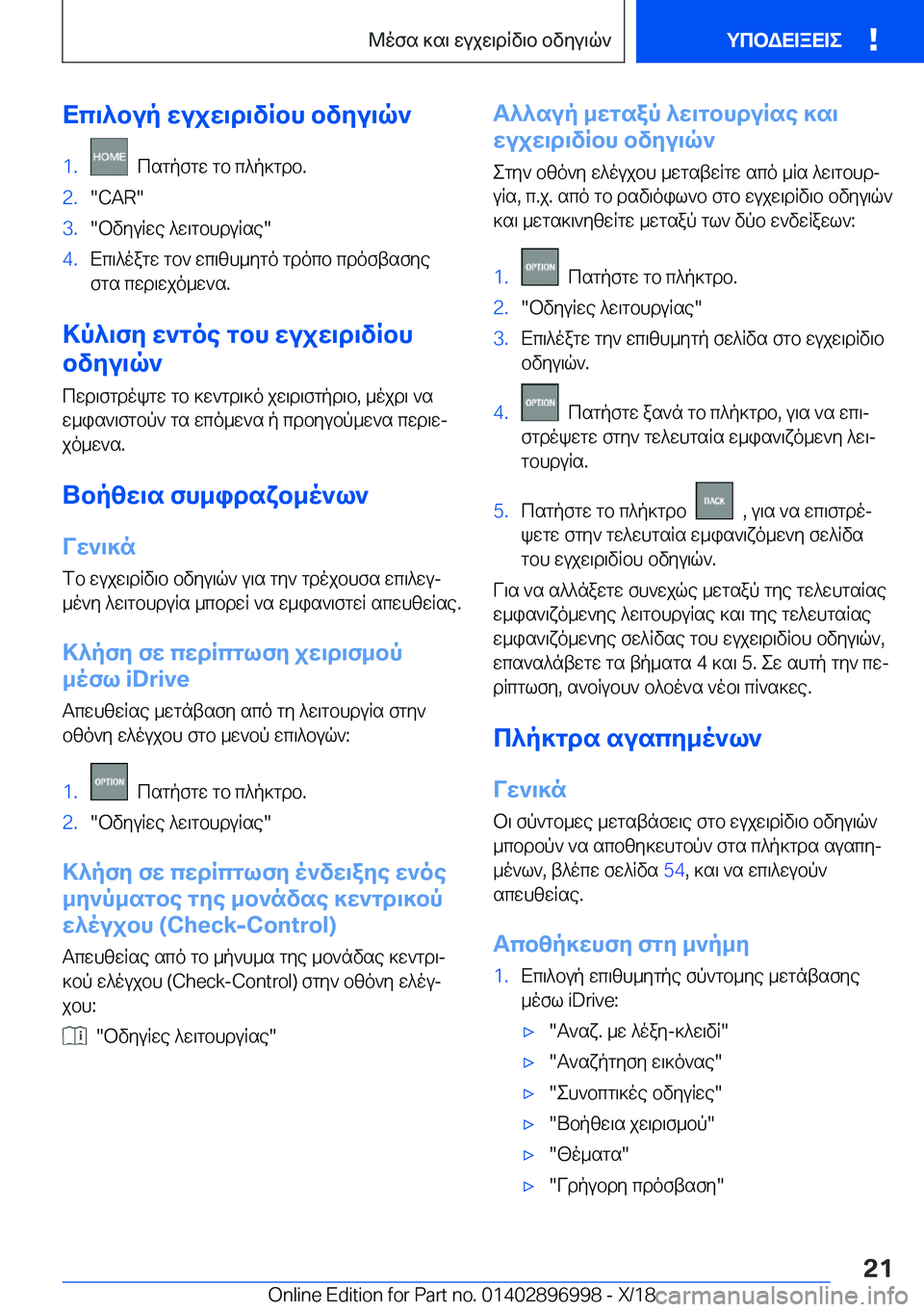 BMW Z4 2019  ΟΔΗΓΌΣ ΧΡΉΣΗΣ (in Greek) Xc\^bup�wujw\d\vRbh�bvyu\q`�1�.��csgpfgw�gb�c^p]gdb�.�2�.��C�A�R��3�.�bvyuRwe�^w\gbhduRse��4�.Xc\^oagw�gb`�wc\zh