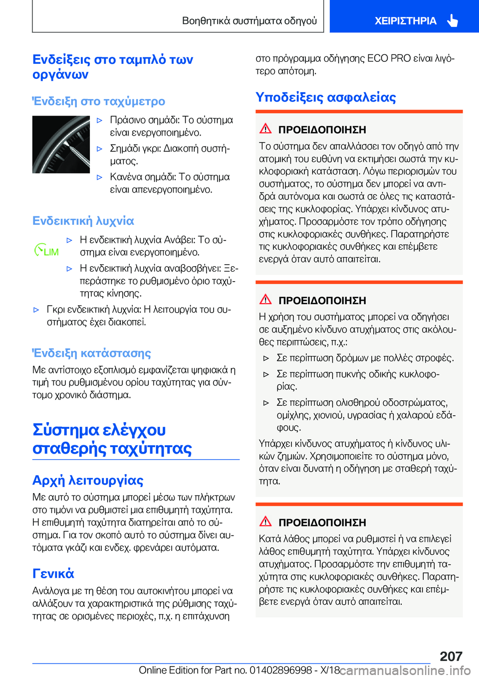 BMW Z4 2019  ΟΔΗΓΌΣ ΧΡΉΣΗΣ (in Greek) X`vwRaw\e�fgb�gs_c^o�gl`
bdun`l`
M`vw\ay�fgb�gsjp_wgdb'xcdnf\`b�fy_nv\�:�fb�fpfgy_s
wR`s\�w`wdubcb\y_