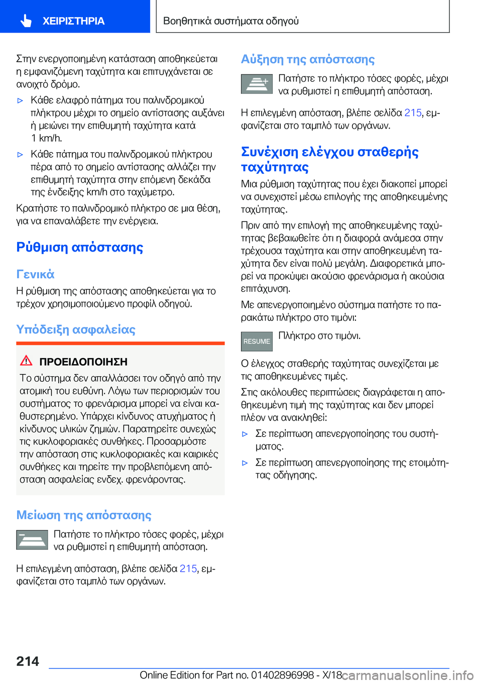 BMW Z4 2019  ΟΔΗΓΌΣ ΧΡΉΣΗΣ (in Greek) egy`�w`wdubcb\y_o`y�]sgnfgsfy�scbzy]wpwgs\y�w_is`\xo_w`y�gsjpgygs�]s\�wc\ghujn`wgs\�fw
s`b\jgo�vdo_b�