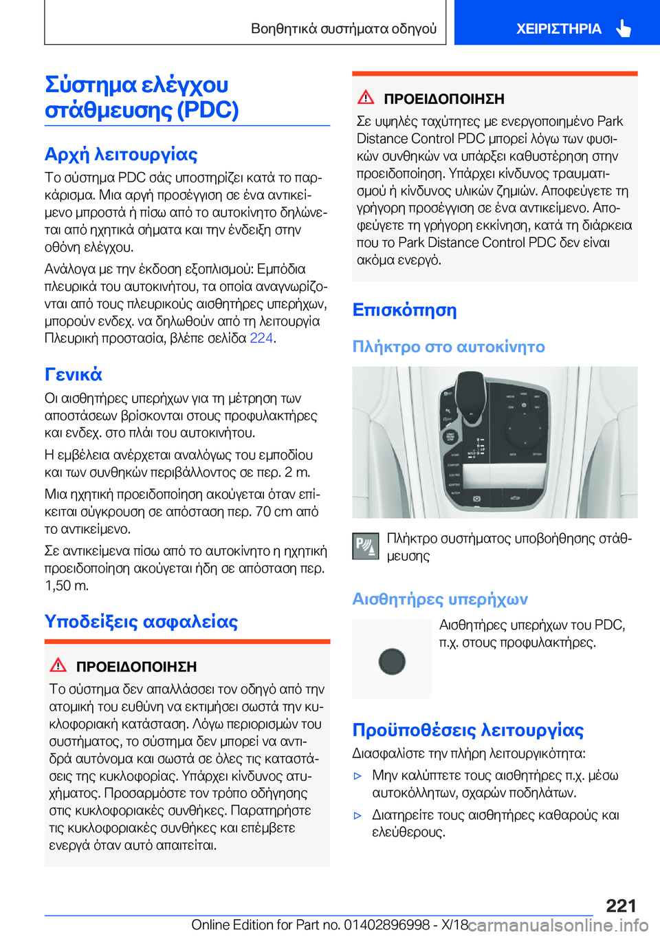BMW Z4 2019  ΟΔΗΓΌΣ ΧΡΉΣΗΣ (in Greek) epfgy_s�w^oujbhfgnz_whfye��(�P�D�C�)
Tdjp�^w\gbhduRse fb�fpfgy_s��P�D�C�fne�hcbfgydRxw\�]sgn�gb�csdj
]nd\f_s�.�