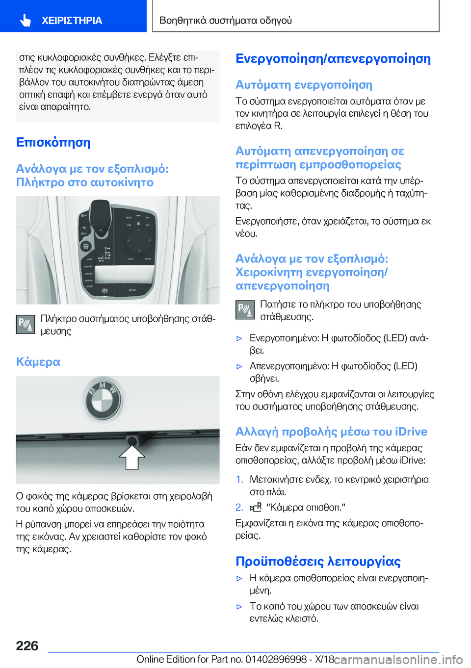 BMW Z4 2019  ΟΔΗΓΌΣ ΧΡΉΣΗΣ (in Greek) fg\e�]h]^bibd\s]oe�fh`zp]we�.�X^ouagw�wc\jc^ob`�g\e�]h]^bibd\s]oe�fh`zp]we�]s\�gb�cwd\j
tn^^b`�gbh�sh
