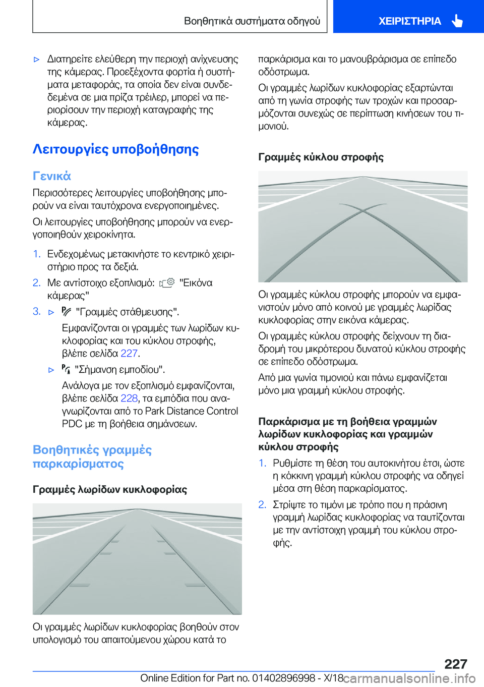 BMW Z4 2019  ΟΔΗΓΌΣ ΧΡΉΣΗΣ (in Greek) 'xW\sgydwRgw�w^wpzwdy�gy`�cwd\bjp�s`Rj`whfyegye�]n_wdse�.�cdbwaojb`gs�ibdgRs�p�fhfgpj_sgs�_wgsibdne�,