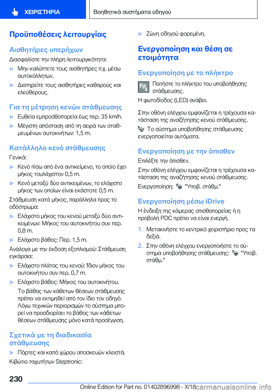 BMW Z4 2019  ΟΔΗΓΌΣ ΧΡΉΣΗΣ (in Greek) cdbncbzofw\e�^w\gbhduRse
T\fzygpdwe�hcwdpjl`
W\sfis^Rfgw�gy`�c^pdy�^w\gbhdu\]ogygs�:'x@y`�]s^pcgwgw�g