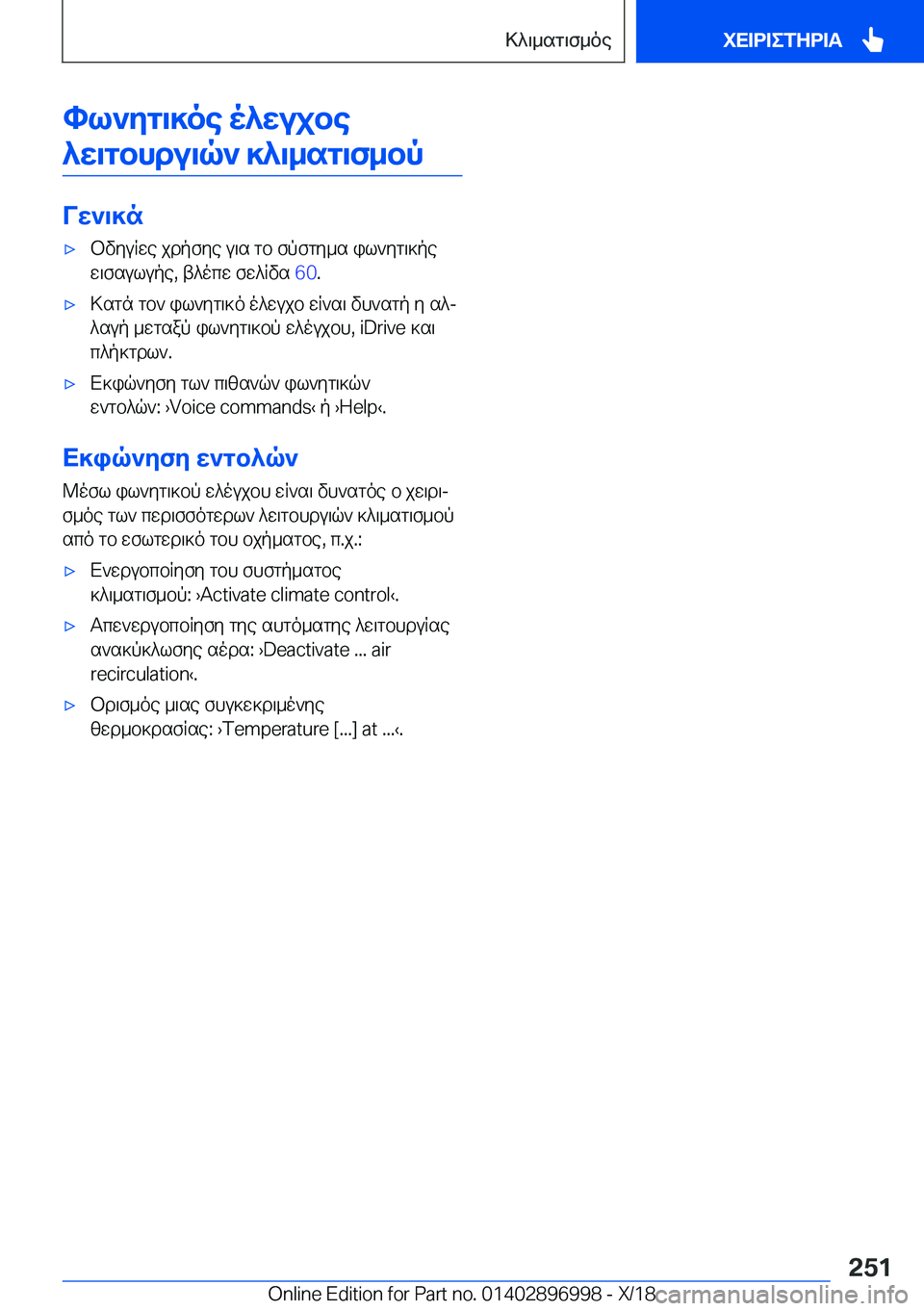 BMW Z4 2019  ΟΔΗΓΌΣ ΧΡΉΣΗΣ (in Greek) hl`yg\]oe�o^wujbe^w\gbhdu\q`�]^\_sg\f_bp
Vw`\]n
'xbvyuRwe�jdpfye�u\s�gb�fpfgy_s�il`yg\]pew\fsulupe�,�
