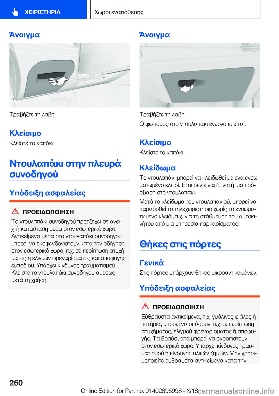BMW Z4 2019  ΟΔΗΓΌΣ ΧΡΉΣΗΣ (in Greek) K`b\u_s
fdstpagw�gy�^stp�.>^wRf\_b
>^wRfgw�gb�]scn]\�.
Agbh^scn]\�fgy`�c^whdn fh`bvyubp
gcovw\ay�sfis^wR