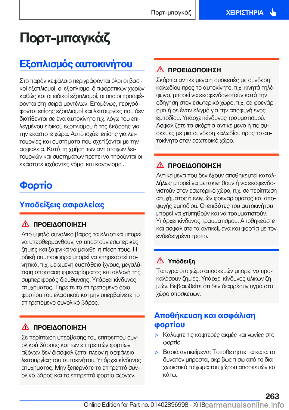 BMW Z4 2019  ΟΔΗΓΌΣ ΧΡΉΣΗΣ (in Greek) cbdg�-_csu]nYXabc^\f_oe�shgb]\`pgbh
egb�csdo`�]win^s\b�cwd\udnib`gs\�o^b\�b\�tsf\j
]bR�wabc^\f_bR�,�b\�
