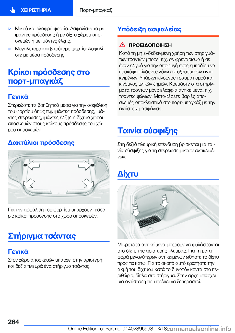 BMW Z4 2019  ΟΔΗΓΌΣ ΧΡΉΣΗΣ (in Greek) 'x@\]do�]s\�w^sidp�ibdgRb�:�Tfis^Rfgw�gb�_w
\_n`gwe�cdofvwfye�p�_w�vRjgh�jqdbh�scbj
f]whq`�p�_w�\_n`g