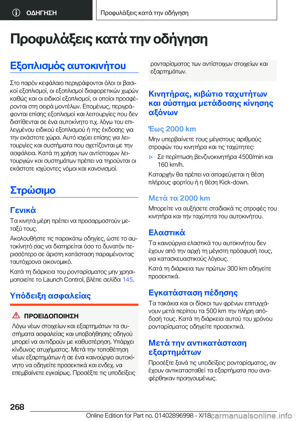 BMW Z4 2019  ΟΔΗΓΌΣ ΧΡΉΣΗΣ (in Greek) cdbih^naw\e�]sgn�gy`�bvpuyfyXabc^\f_oe�shgb]\`pgbh
egb�csdo`�]win^s\b�cwd\udnib`gs\�o^b\�b\�tsf\j
]bR