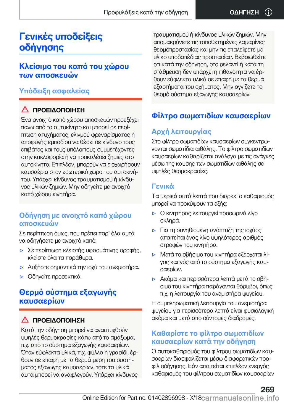BMW Z4 2019  ΟΔΗΓΌΣ ΧΡΉΣΗΣ (in Greek) Vw`\]oe�hcbvwRaw\ebvpuyfye
>^wRf\_b�gbh�]sco�gbh�jqdbh
gl`�scbf]whq`
gcovw\ay�sfis^wRse
cdbX=Wbcb=ZeZ
