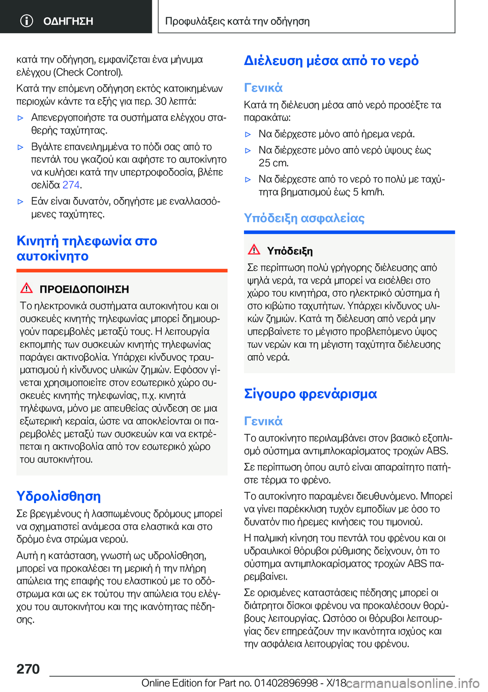 BMW Z4 2019  ΟΔΗΓΌΣ ΧΡΉΣΗΣ (in Greek) ]sgn�gy`�bvpuyfy�,�w_is`Rxwgs\�o`s�_p`h_sw^oujbh��(�C�h�e�c�k��C�o�n�t�r�o�l�)�.
>sgn�gy`�wco_w`y�bvpuyfy�w]goe�]sgb