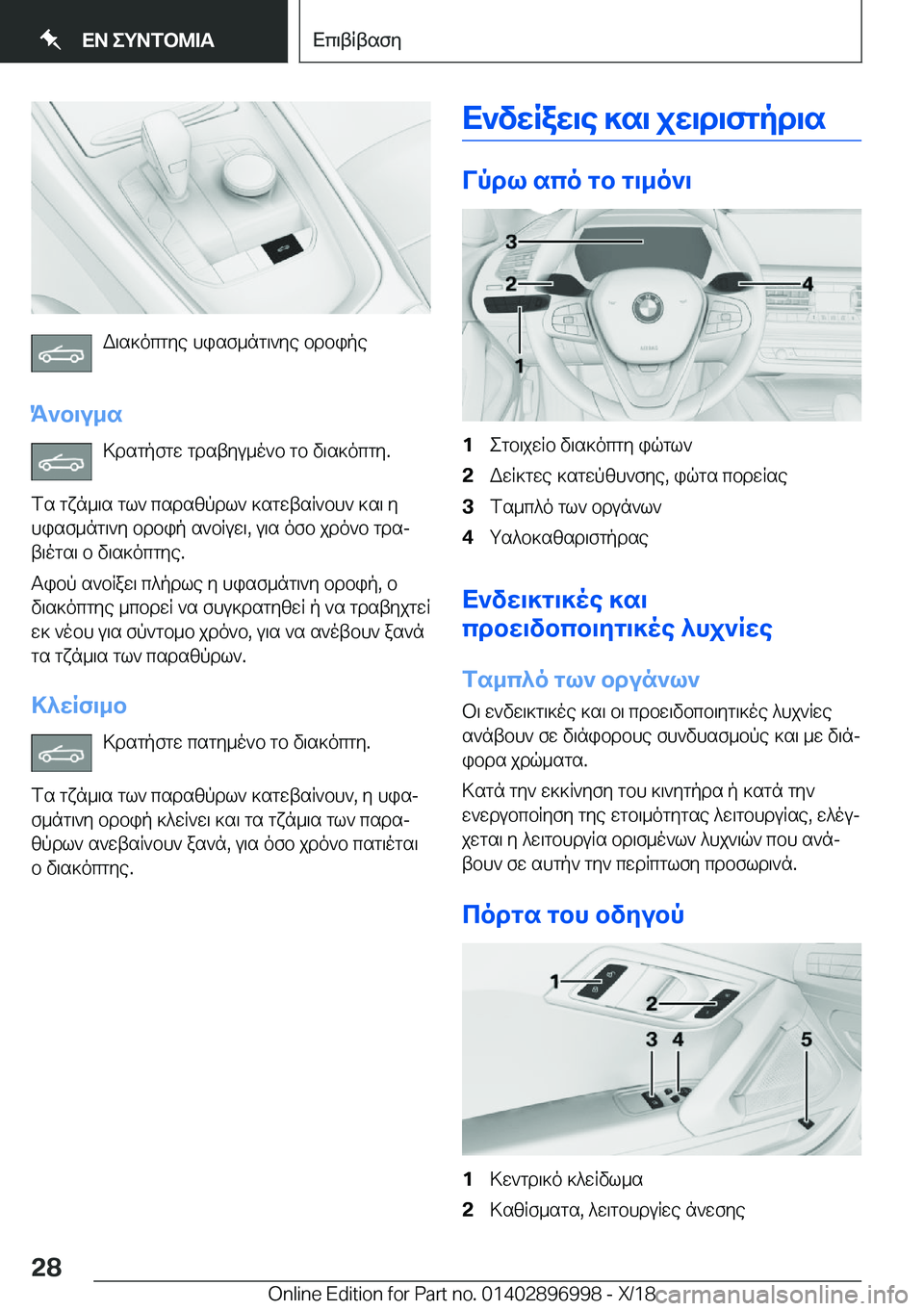 BMW Z4 2019  ΟΔΗΓΌΣ ΧΡΉΣΗΣ (in Greek) W\s]ocgye�hisf_ng\`ye�bdbipe
K`b\u_s >dsgpfgw�gdstyu_o`b�gb�v\s]ocgy�.
fs�gxn_\s�gl`�csdszpdl`�]sgwtsR