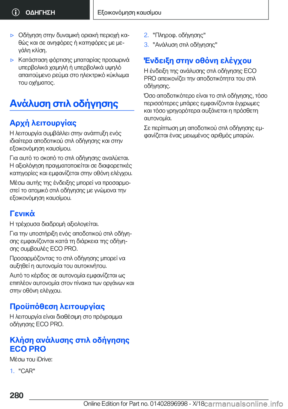 BMW Z4 2019  ΟΔΗΓΌΣ ΧΡΉΣΗΣ (in Greek) 'xbvpuyfy�fgy`�vh`s_\]p�bd\s]p�cwd\bjp�]sjzqe�]s\�fw�s`yiodwe�p�]sgyiodwe�_w�_wj
un^y�]^Rfy�.'x>sgn