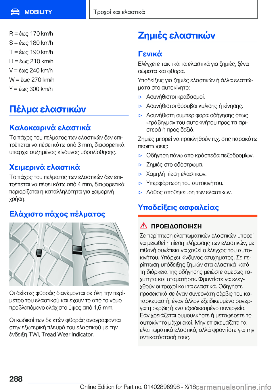 BMW Z4 2019  ΟΔΗΓΌΣ ΧΡΉΣΗΣ (in Greek) �R���ole��1�7�0��k�m�/�h
�S���ole��1�8�0��k�m�/�h
�T���ole��1�9�0��k�m�/�h
�H���ole��2�1�0��k�m�/�h
�V���ole��2�4�0��k�m�/�h
�W���ole��2�7�0��k�m�/�h
�Y