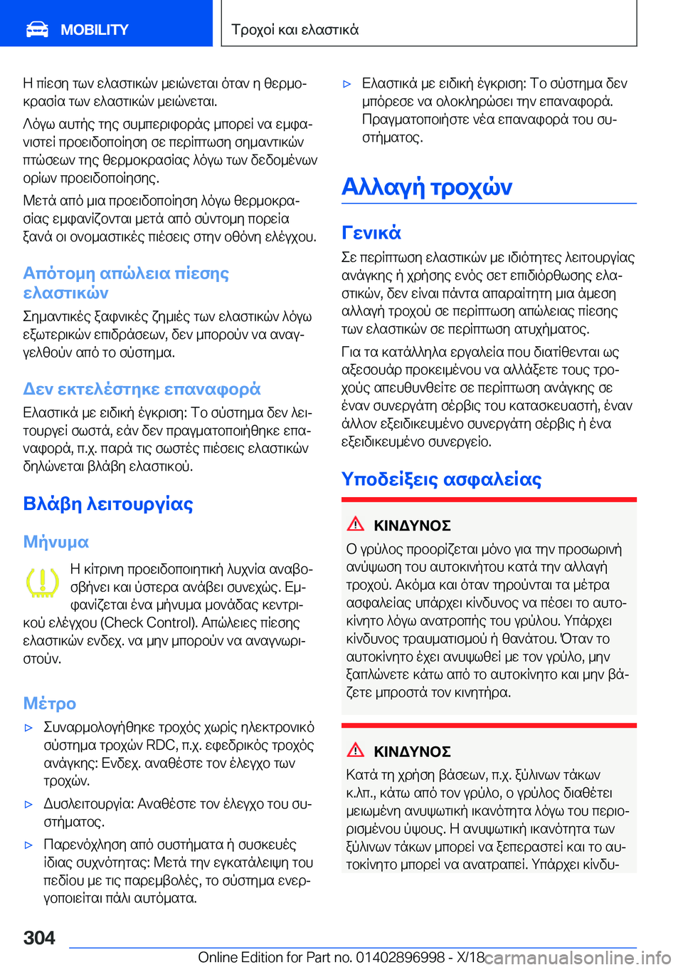 BMW Z4 2019  ΟΔΗΓΌΣ ΧΡΉΣΗΣ (in Greek) Z�cRwfy�gl`�w^sfg\]q`�_w\q`wgs\�ogs`�y�zwd_bj
]dsfRs�gl`�w^sfg\]q`�_w\q`wgs\�.
?oul�shgpe�gye�fh_cwd\i