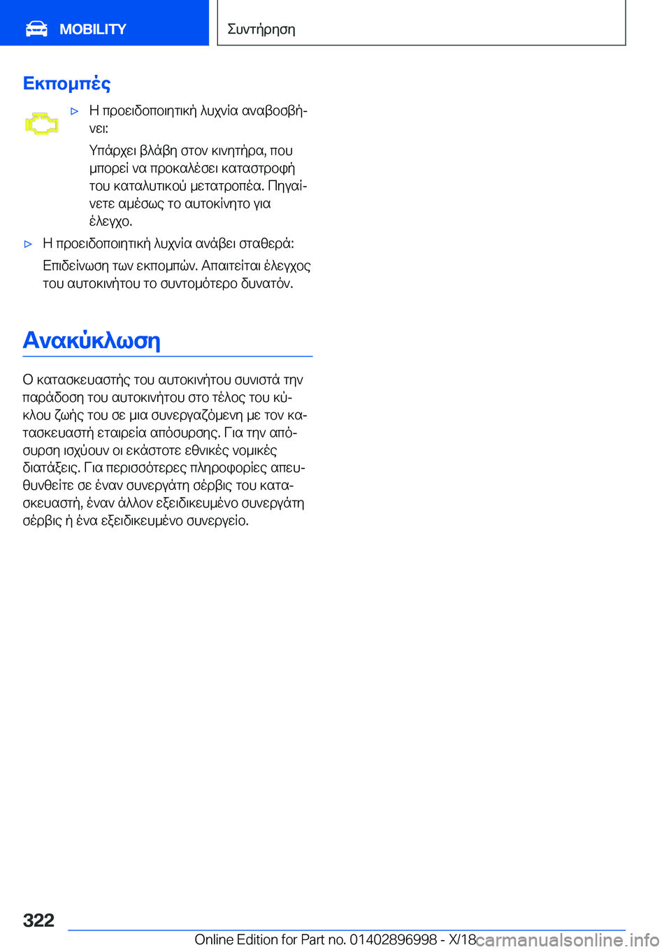 BMW Z4 2019  ΟΔΗΓΌΣ ΧΡΉΣΗΣ (in Greek) X]cb_coe'xZ�cdbw\vbcb\yg\]p�^hj`Rs�s`stbftpj
`w\�:
gcndjw\�t^nty�fgb`�]\`ygpds�,�cbh
_cbdwR�`s�cdb]s^o