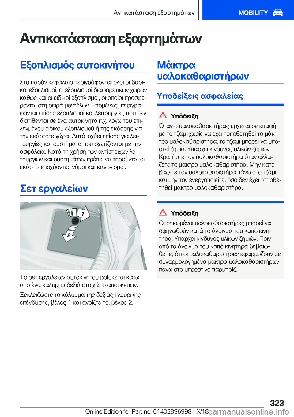 BMW Z4 2019  ΟΔΗΓΌΣ ΧΡΉΣΗΣ (in Greek) T`g\]sgnfgsfy�wasdgy_ngl`Xabc^\f_oe�shgb]\`pgbh
egb�csdo`�]win^s\b�cwd\udnib`gs\�o^b\�b\�tsf\j
]bR�wa