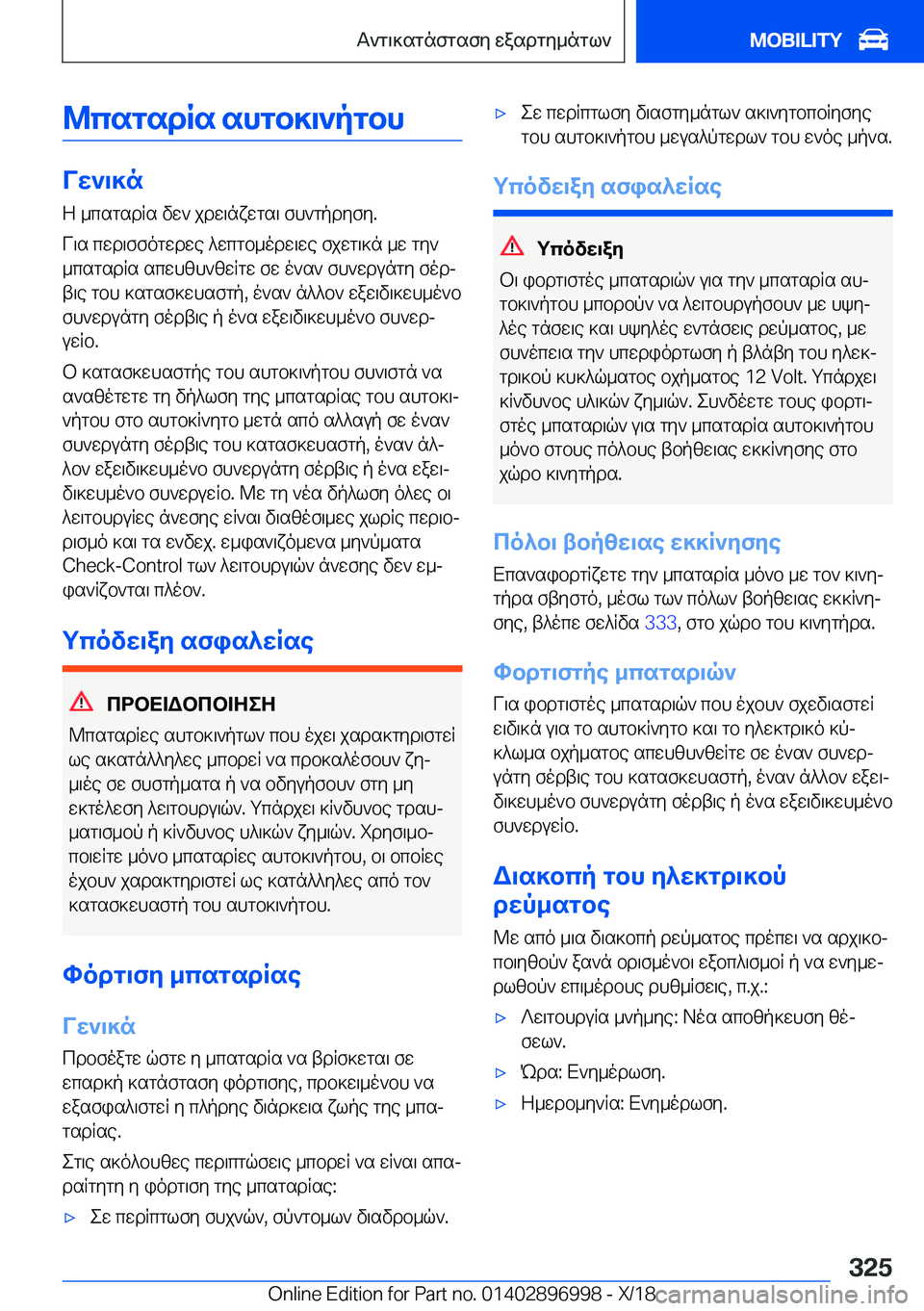 BMW Z4 2019  ΟΔΗΓΌΣ ΧΡΉΣΗΣ (in Greek) @csgsdRs�shgb]\`pgbh
Vw`\]nZ�_csgsdRs�vw`�jdw\nxwgs\�fh`gpdyfy�.
V\s�cwd\ffogwdwe�^wcgb_odw\we�fjwg\]n