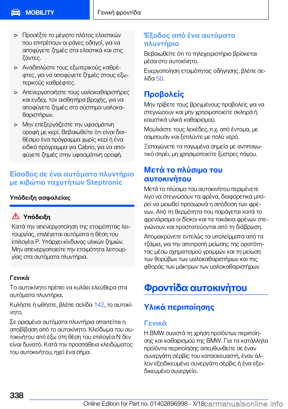 BMW Z4 2019  ΟΔΗΓΌΣ ΧΡΉΣΗΣ (in Greek) 'xcdbfoagw�gb�_ou\fgb�c^ngbe�w^sfg\]q`
cbh�wc\gdocbh`�b\�dnuwe�bvyubR�,�u\s�`s
scbipuwgw�xy_\oe�fgs�w