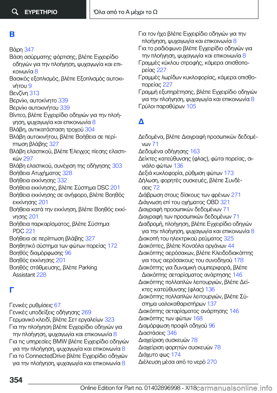 BMW Z4 2019  ΟΔΗΓΌΣ ΧΡΉΣΗΣ (in Greek) UUndy� �3�4�7�
Unfy�sfpd_sgye�iodg\fye�,�t^ocw�Xujw\dRv\b bvyu\q`�u\s�gy`�c^bpuyfy�,�khjsuluRs�]s\�wc\j
]b\