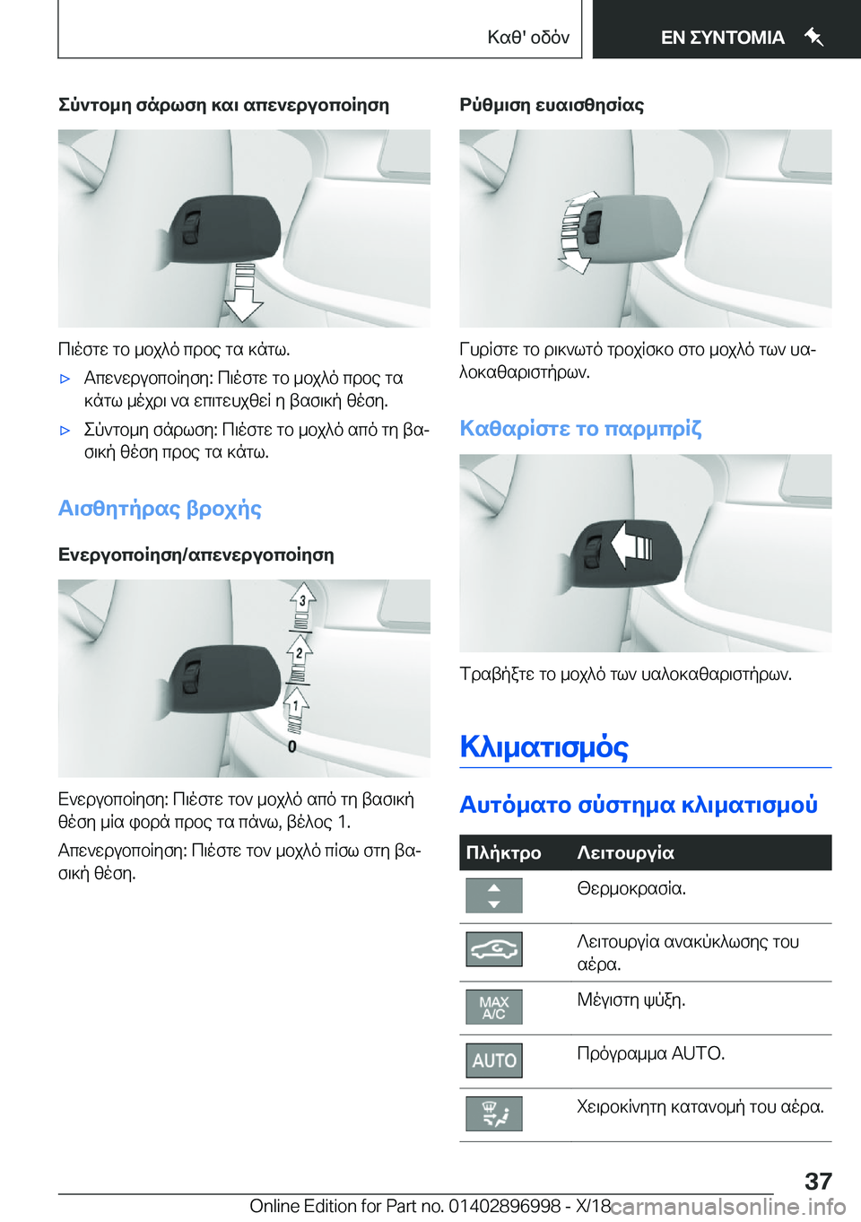 BMW Z4 2019  ΟΔΗΓΌΣ ΧΡΉΣΗΣ (in Greek) ep`gb_y�fndlfy�]s\�scw`wdubcbRyfy
c\ofgw�gb�_bj^o�cdbe�gs�]ngl�.
'xTcw`wdubcbRyfy�:�c\ofgw�gb�_bj^o�cd