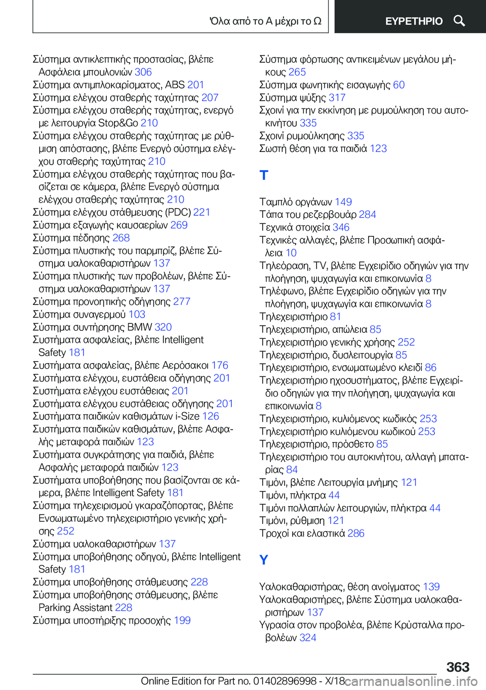 BMW Z4 2019  ΟΔΗΓΌΣ ΧΡΉΣΗΣ (in Greek) epfgy_s�s`g\]^wcg\]pe�cdbfgsfRse�,�t^ocwTfin^w\s�_cbh^b`\q`� �3�0�6�
epfgy_s�s`g\_c^b]sdRf_sgbe�,��A�B�S� �2�0�1�
