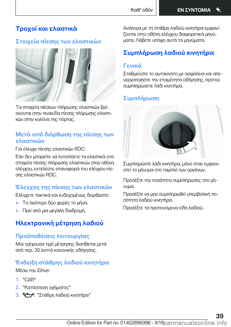BMW Z4 2019  ΟΔΗΓΌΣ ΧΡΉΣΗΣ (in Greek) fdbjbR�]s\�w^sfg\]negb\jwRs�cRwfye�gl`�w^sfg\]q`
fs�fgb\jwRs�c\ofwl`�c^pdlfye�w^sfg\]q`�tdRjf]b`gs\�