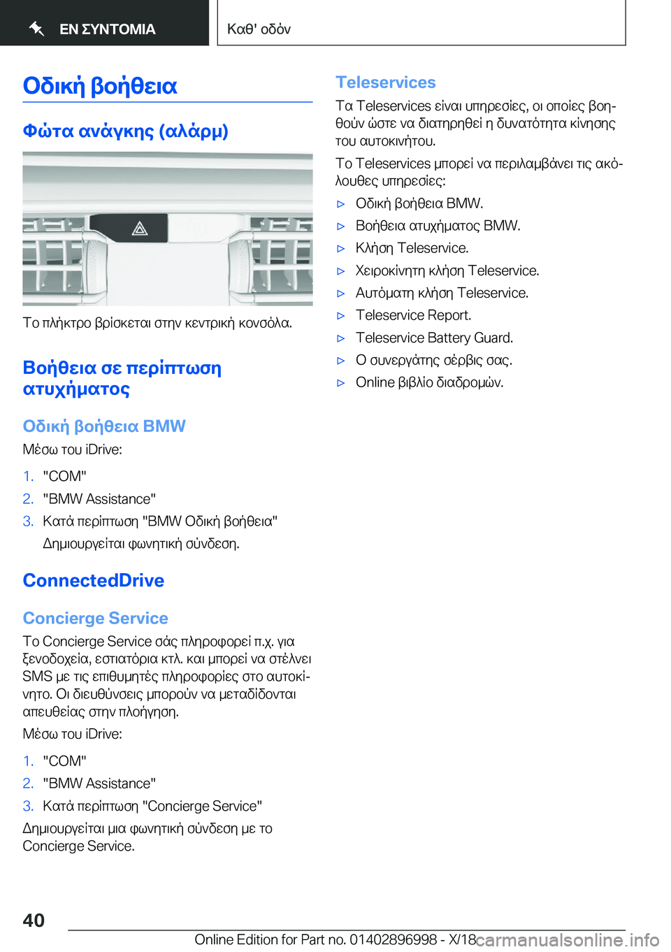 BMW Z4 2019  ΟΔΗΓΌΣ ΧΡΉΣΗΣ (in Greek) bv\]p�tbpzw\s
hqgs�s`nu]ye��(s^nd_�)
fb�c^p]gdb�tdRf]wgs\�fgy`�]w`gd\]p�]b`fo^s�.
Ubpzw\s�fw�cwdRcglfy
sg