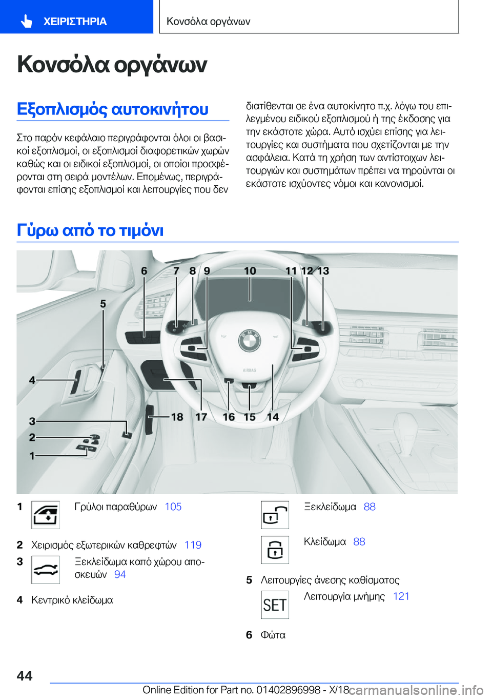 BMW Z4 2019  ΟΔΗΓΌΣ ΧΡΉΣΗΣ (in Greek) >b`fo^s�bdun`l`Xabc^\f_oe�shgb]\`pgbh
egb�csdo`�]win^s\b�cwd\udnib`gs\�o^b\�b\�tsf\j
]bR�wabc^\f_bR�,�