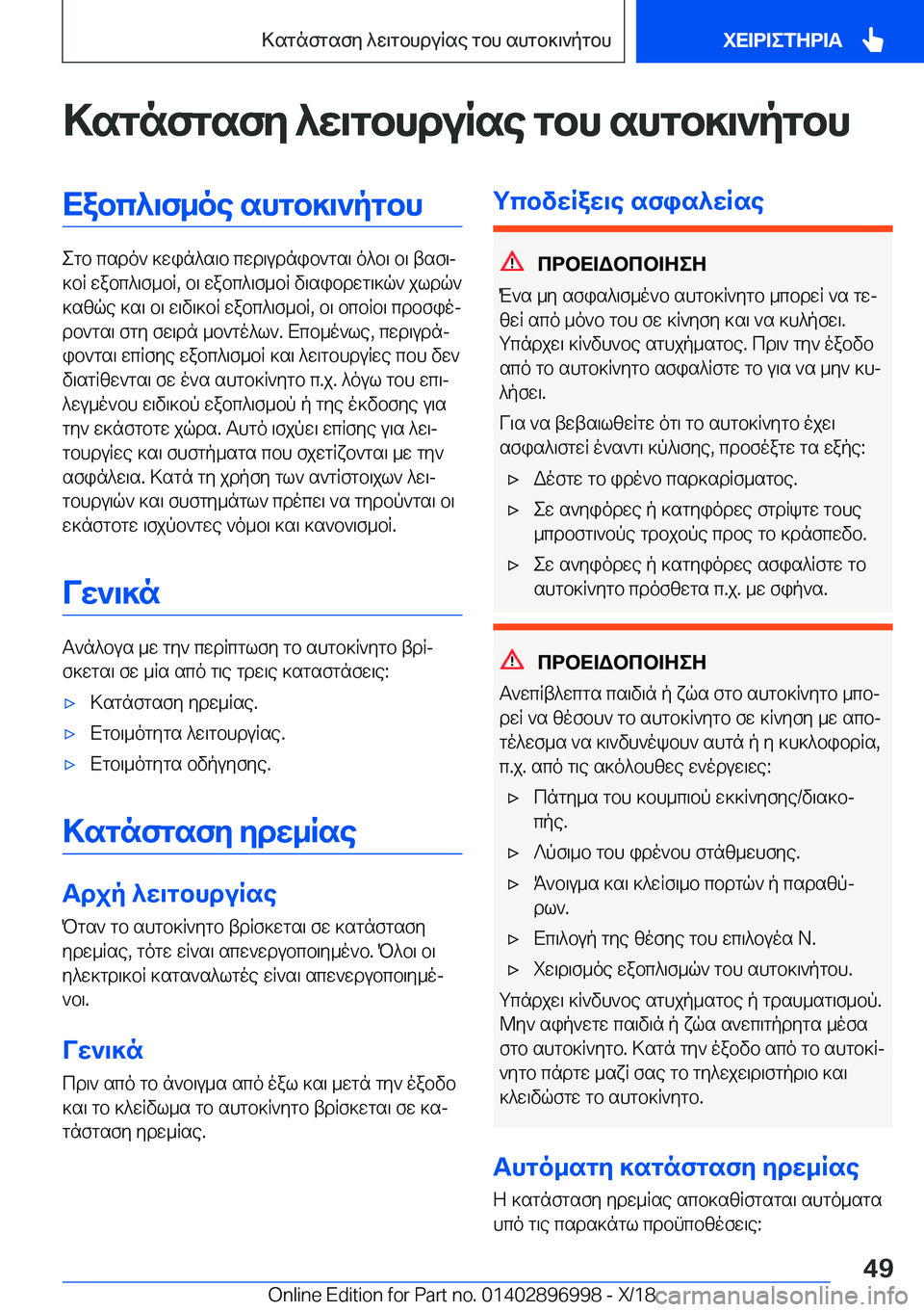 BMW Z4 2019  ΟΔΗΓΌΣ ΧΡΉΣΗΣ (in Greek) >sgnfgsfy�^w\gbhduRse�gbh�shgb]\`pgbhXabc^\f_oe�shgb]\`pgbh
egb�csdo`�]win^s\b�cwd\udnib`gs\�o^b\�b\�
