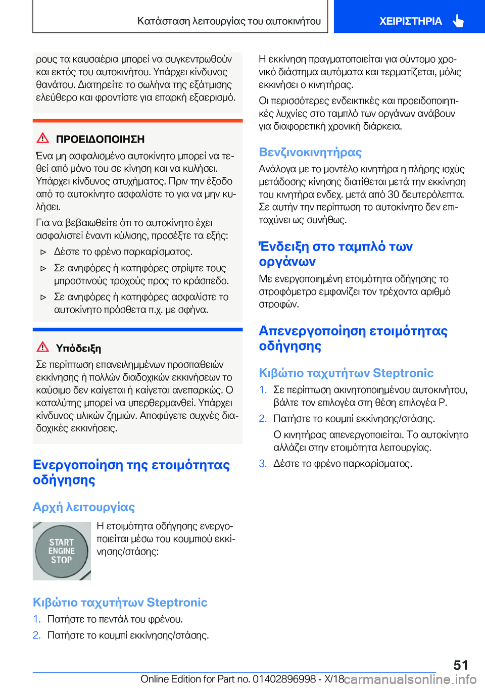 BMW Z4 2019  ΟΔΗΓΌΣ ΧΡΉΣΗΣ (in Greek) dbhe�gs�]shfsod\s�_cbdwR�`s�fhu]w`gdlzbp`
]s\�w]goe�gbh�shgb]\`pgbh�.�gcndjw\�]R`vh`be
zs`ngbh�.�W\sgyd