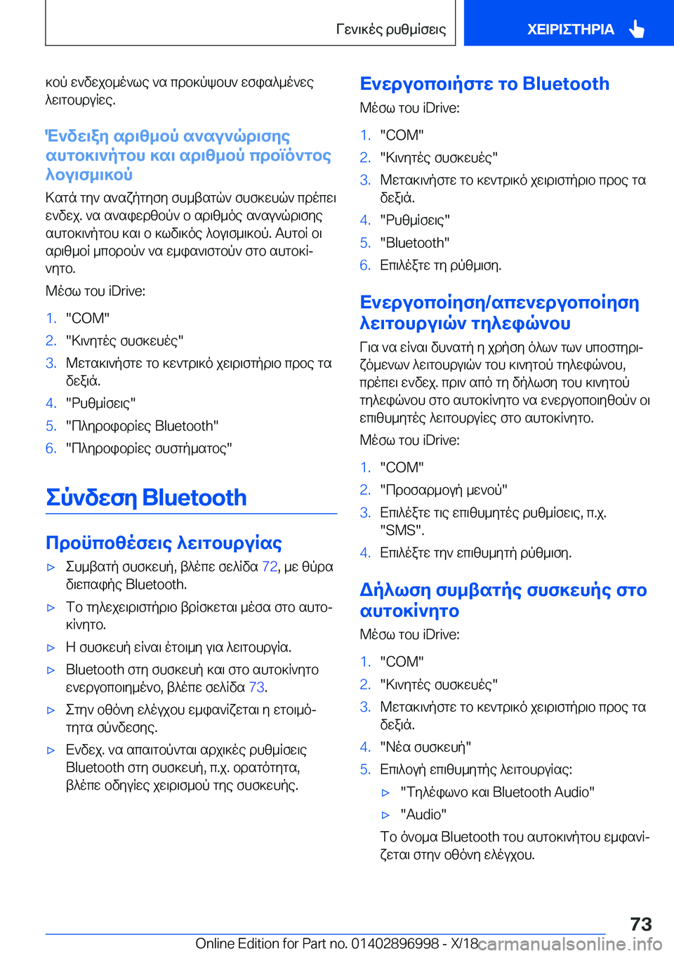 BMW Z4 2019  ΟΔΗΓΌΣ ΧΡΉΣΗΣ (in Greek) ]bp�w`vwjb_o`le�`s�cdb]pkbh`�wfis^_o`we^w\gbhduRwe�.
M`vw\ay�sd\z_bp�s`su`qd\fye
shgb]\`pgbh�]s\�sd\z_