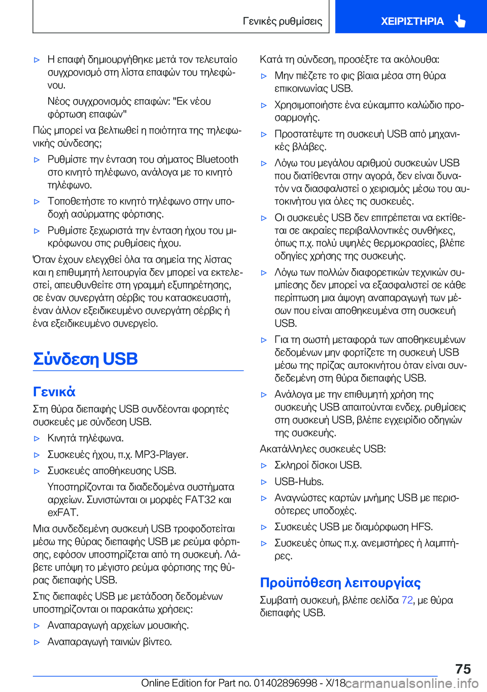 BMW Z4 2019  ΟΔΗΓΌΣ ΧΡΉΣΗΣ (in Greek) 'xZ�wcsip�vy_\bhdupzy]w�_wgn�gb`�gw^whgsRb
fhujdb`\f_o�fgy�^Rfgs�wcsiq`�gbh�gy^wiqj
`bh�.
Aobe�fhujdb