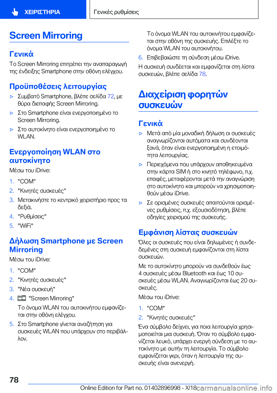 BMW Z4 2019  ΟΔΗΓΌΣ ΧΡΉΣΗΣ (in Greek) �S�c�r�e�e�n��M�i�r�r�o�r�i�n�g
Vw`\]nfb��S�c�r�e�e�n��M�i�r�r�o�r�i�n�g�wc\gdocw\�gy`�s`scsdsulupgye�o`vw\aye��S�m�a�r�t�p�h�o�n�e�fgy`�bzo