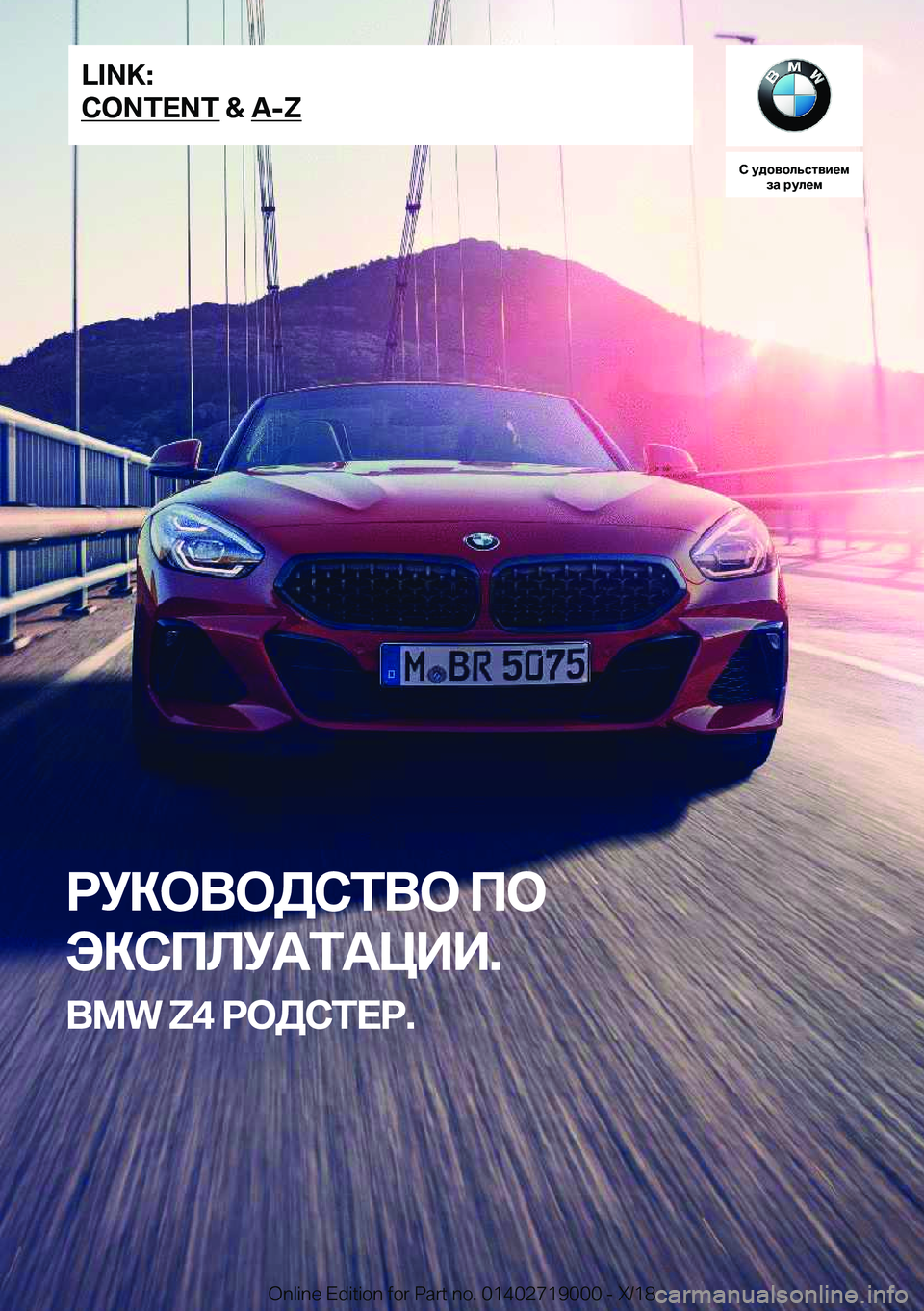 BMW Z4 2019  Руково 