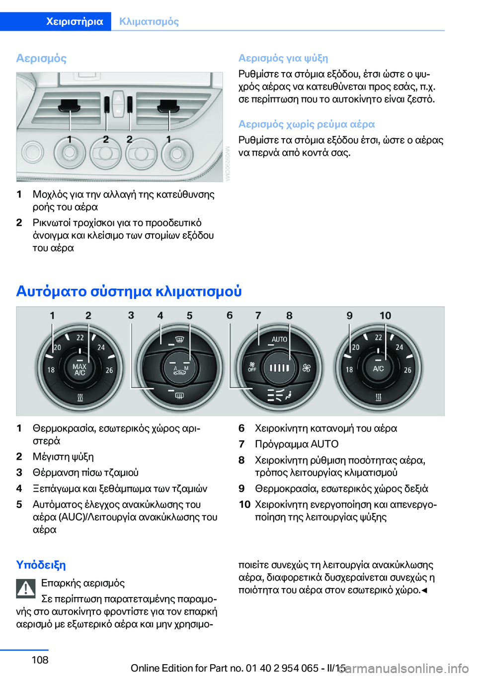 BMW Z4 2016  ΟΔΗΓΌΣ ΧΡΉΣΗΣ (in Greek) Αερισμός1Μοχλός για την αλλαγή της κατεύθυνσης
ροής του αέρα2Ρικνωτοί τροχίσκοι για το προοδευτικό
άνοιγμα κ