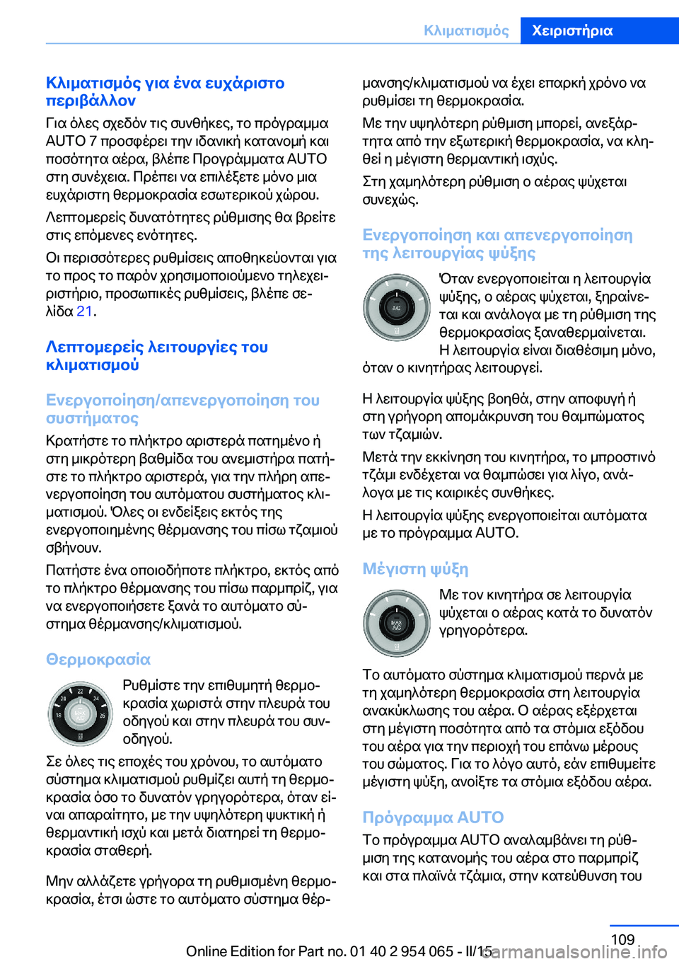 BMW Z4 2016  ΟΔΗΓΌΣ ΧΡΉΣΗΣ (in Greek) Κλιματισμός για ένα ευχάριστο
περιβάλλον
Για όλες σχεδόν τις συνθήκες, το πρόγραμμα
AUTO 7 προσφέρει την ιδανικ