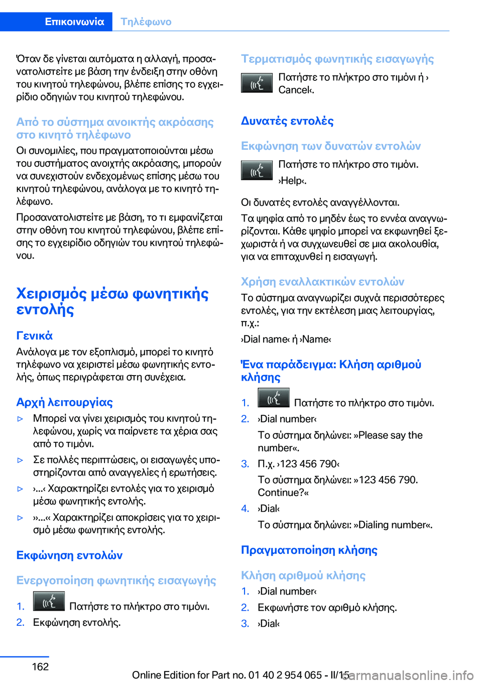 BMW Z4 2016  ΟΔΗΓΌΣ ΧΡΉΣΗΣ (in Greek) Όταν δε γίνεται αυτόματα η αλλαγή, προσα‐
νατολιστείτε με βάση την ένδειξη στην οθόνη
του κινητού τηλεφώνου, 