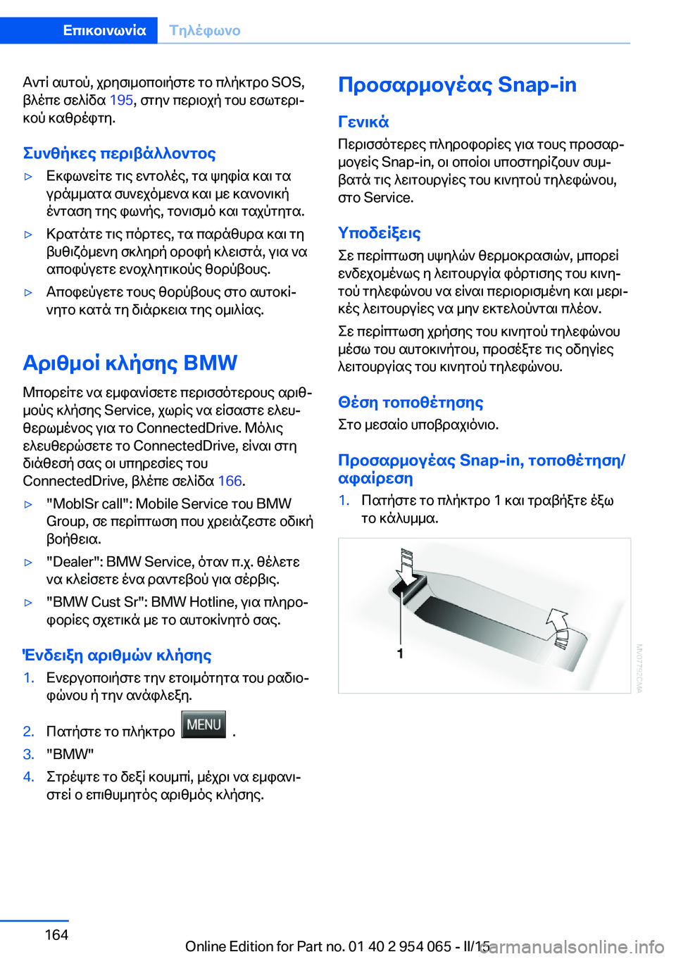 BMW Z4 2016  ΟΔΗΓΌΣ ΧΡΉΣΗΣ (in Greek) Αντί αυτού, χρησιμοποιήστε το πλήκτρο SOS,
βλέπε σελίδα  195, στην περιοχή του εσωτερι‐
κού καθρέφτη.
Συνθήκες πε
